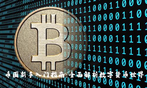 币圈新手入门指南:全面解析数字货币世界