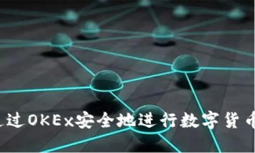 如何通过OKEx安全地进行数字货币交易？