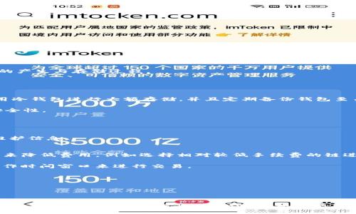   如何使用USDT区块链查询浏览器进行实时数据检索 / 
 guanjianci USDT, 区块链, 查询浏览器 /guanjianci 

在当今数字货币迅速发展的时代，USDT（泰达币）作为一种稳定币，广泛应用于加密货币市场的交易和转账。USDT的价值与美元保持1:1的比率，因而成为了很多投资者在波动的市场中规避风险的重要工具。为了实现更高效的资金管理或交易跟踪，了解如何使用USDT区块链查询浏览器是非常重要的。本文将详细介绍USDT区块链查询浏览器的用法，包括如何检查交易历史、查询余额、对地址进行跟踪等，同时也会讨论可能出现的问题及其解决方案。

USDT区块链查询浏览器的基本概念
区块链技术是一种去中心化的技术，允许用户在没有中介的情况下直接进行交易。USDT作为一种在多条区块链上发行的数字货币，其交易记录被保存在区块链上。查询浏览器是一种在线工具，允许用户查看区块链上的各种信息，包括交易的状态、转账记录、余额等。对于USDT，常用的查询浏览器包括TokenView、Etherscan（以太坊网络）以及TronScan（波场网络）等。

如何使用USDT区块链查询浏览器
使用USDT区块链查询浏览器相对简单，用户只需输入相关的信息即可获取所需数据。以下是使用USDT区块链查询浏览器的步骤：

1. **选择查询浏览器**：根据你所持有的USDT所基于的区块链，选择合适的查询浏览器。
2. **输入钱包地址或交易哈希**：在搜索框中输入你想要查询的钱包地址或交易哈希（交易ID）。如果你想查余额，输入相关钱包地址；如果希望查看某笔交易的状态，输入交易哈希。
3. **查看结果**：点击搜索后，浏览器将展示相关的信息，包括余额、交易状态、确认次数、时间戳等。用户可以通过这些信息来判断交易是否成功、转账是否到账等。

USDT查询浏览器的功能
USDT区块链查询浏览器提供一系列功能，以帮助用户更好地管理和追踪其资金。以下是一些主要功能：

1. **交易状态查询**：用户可以通过输入交易哈希来追踪特定交易的状态，了解其是否已确认、是否遇到故障等。
2. **钱包余额查询**：输入钱包地址即可快速查看该地址上的USDT余额，这对于多笔交易的管理非常重要。
3. **历史交易记录**：用户可以查看特定地址的历史交易记录，包括每笔交易的详细信息，如发送和接收地址、交易金额、时间和状态等。
4. **地址跟踪**：一些高级查询浏览器允许用户关注特定地址，方便随时获取该地址的最新动态。

可能遇到的问题及解决方案
虽然USDT区块链查询浏览器的使用相对简单，但在实际操作中，用户可能会遇到一些问题。以下是5个常见问题及其解决方案：

1. 查询结果不准确或无法找到信息怎么办？
查询结果不准确或无法找到信息可能有几个原因。首先，确认你输入的钱包地址或交易哈希是否正确。其次，如果使用的是多链USDT，请确保在正确的区块链上进行查询。例如，USDT可以在以太坊、波场和其他区块链上流通，错误的链会导致查询结果为空。此外，也可能是网络拥堵或者区块链数据更新延迟造成的问题。

若确认信息无误但仍无法找到信息，建议尝试不同的查询浏览器。有时某个区块链查询浏览器可能会出现临时性的问题，换一个浏览器往往能够解决问题。同时，了解区块链技术的基本原理，有助于信息的产生与存储过程。

2. 如何确保交易的安全性？
在使用USDT进行交易时，安全性是一个显著的关注点。为了确保交易安全，用户应采取以下措施：

首先，确保使用官方或知名度高的查询浏览器，以避免钓鱼网站和假冒应用。其次，为了防止私钥泄露，用户在管理加密货币时要采取安全措施，切勿使用公共网络或设备来访问钱包或进行交易。此外，使用冷钱包进行大额存储，并且定期备份钱包至关重要。

其次，保持电脑与手机设备的防毒软件和系统更新，与只有信赖的联系人进行交易，尤其是面对需要去中心化交易平台的操作时，应多加小心。同时，确保使用强密码，并启用多因素身份验证提升账号的安全性。

3. 查询结果更新不及时怎么办？
查询结果更新不及时通常是由于网络延迟或区块链本身的特性。例如，交易在被矿工确认之前，可能不会立刻显示在查询浏览器上。在这种情况下，建议用户耐心等待几分钟后再进行查询。

如果发现查询结果持续未更新，也可以尝试多种身份证明，例如通过不同的网络连接（Wi-Fi、手机网络等）重新查询。同时，访问区块链的官方网站或社交媒体平台，查阅是否有公告说明网络出现问题或维护信息。

4. USDT交易手续费高影响交易决策怎么办？
USDT交易手续费的高低在不同区块链上有所不同，用户应根据实时数据动态调整自己的交易决策。首先，可以选择在网络拥堵时避开高峰期进行交易，以减少手续费。此外，可以通过确认不同的转账方式来降低费用，例如选择相对较低手续费的链进行操作。

另外，在选择交易平台时，用户也可选择手续费相对平价的平台。在一些去中心化交易所（DEX），手续费可能会更低，相较于集中交易所的手续费。务必关注手续费是否在可接受范围内，同时使用合适的操作时间窗口来进行交易。

5. 如何使用USDT进行跨链交易？
跨链交易允许用户在多个区块链之间进行USDT的转移，但同时也带来了额外的复杂性。用户在进行跨链交易时，需要选择合适的跨链桥或交易所进行操作。常见的跨链桥包括Wrapped USDT等。

跨链交易前，请确认相关的费用和时间，选择合适的网络进行转账。在进行转账时，为确保能及时到账，建议从小额测试开始，确保系统无误后再进行大额交易。

总之，使用USDT区块链查询浏览器可以帮助用户更好地管理自己的资金，但也需要在使用过程中注意安全性、及时性等问题。希望通过本文的介绍，能够帮助到对USDT压根区块链感兴趣的用户，在投资及交易中获得更多的信息、更加安全和效率。