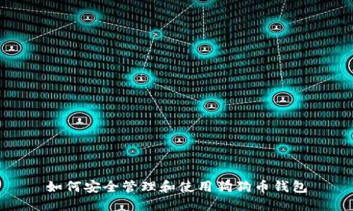 如何安全管理和使用狗狗币钱包