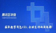 国际数字钱包CZL:全球支付的新选择