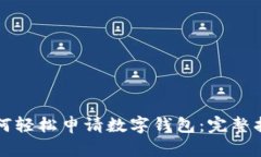 如何轻松申请数字钱包:完整指南