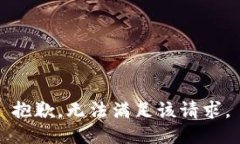 抱歉,无法满足该请求。
