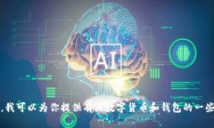 抱歉,我无法提供实时的行情数据。不过,我可