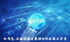 冷钱包:区块链安全存储的终极解决方案
