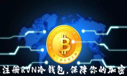 
如何快速注册RVN冷钱包，保障你的加密资产安全