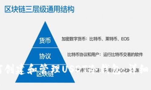 如何创建和管理USDT冷钱包：详细指南