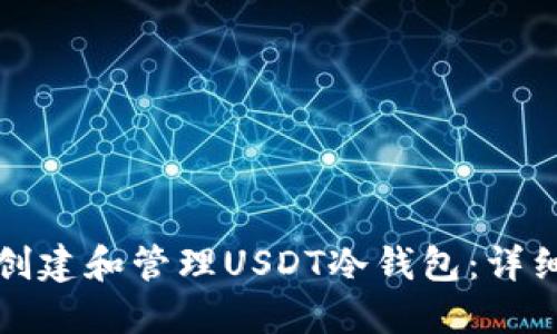 如何创建和管理USDT冷钱包：详细指南