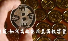 全面解析:如何高效使用美国数字货币钱包