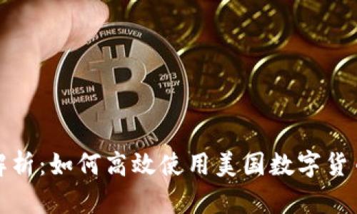 全面解析：如何高效使用美国数字货币钱包