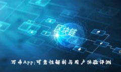 万币App：可靠性解析与用户体验评测