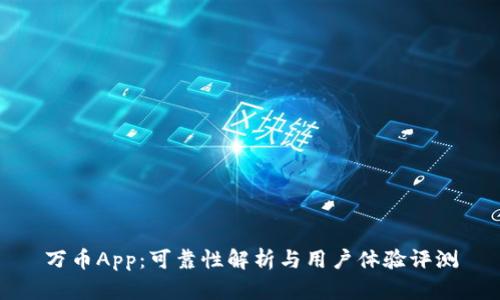 万币App：可靠性解析与用户体验评测