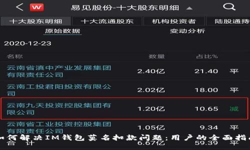 如何解决IM钱包莫名扣款问题:用户的全面指南