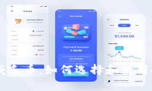 安全存储威乐币：如何选择和使用冷钱包APK