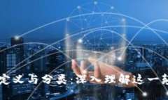 区块链的定义与分类:深入理解这一颠覆性技术