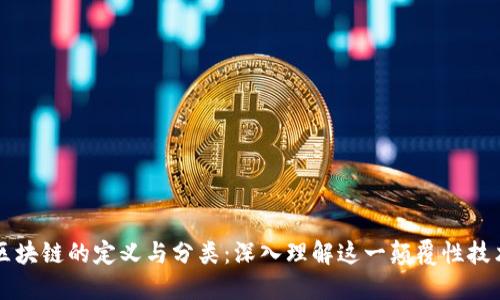 区块链的定义与分类:深入理解这一颠覆性技术