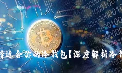 如何选择适合你的冷钱包？深度解析冷钱包赛道