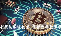 安全钱包加密技术:保护你的数字资产