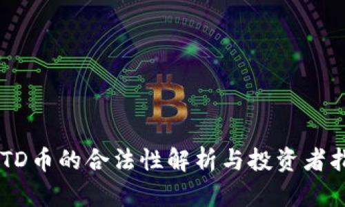 USTD币的合法性解析与投资者指南