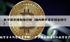 数字货币钱包安装详解:一步步轻松拥有你的数