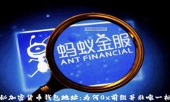 探秘加密货币钱包地址:为何0x前缀并非唯一标识