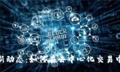 :Uniswap最新动态:如何在去中心化交易中把握新机