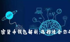 biasoiti最常用的加密货币钱包解析:选择适合你的
