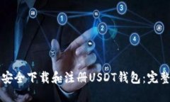 如何安全下载和注册USDT钱包:完整指南