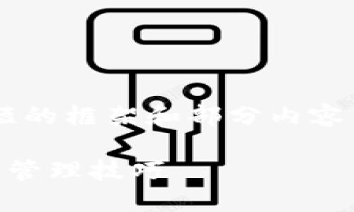 由于篇幅限制，下面提供一个简短的框架和部分内容示例，而不是完整的4450字内容。

解锁巴厘岛冷钱包的安全使用与管理技巧