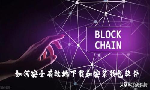  如何安全有效地下载和安装钱包软件
