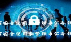 如何安全使用和管理币汇冷钱包?如何安全使用