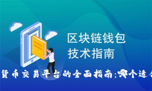 数字货币交易平台的全面指南：哪个适合你？