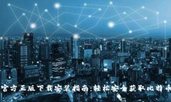 比特币官方正版下载安装指南:轻松安全获取比