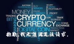 抱歉,我无法满足该请求。