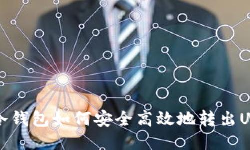 IM冷钱包如何安全高效地转出USDT