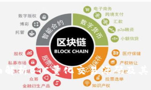 全面解析BTC量化交易源码及其应用