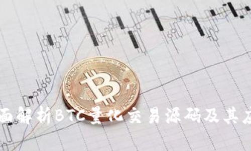 全面解析BTC量化交易源码及其应用