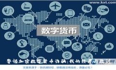 警惕加密数字货币诈骗:我的经历与教训