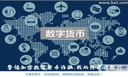 警惕加密数字货币诈骗:我的经历与教训