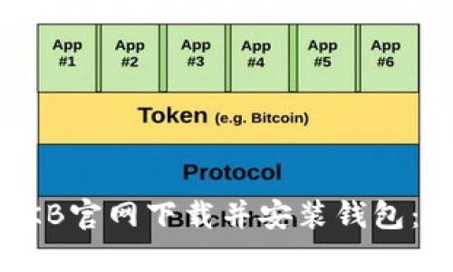 如何在CKB官网下载并安装钱包：新手指南