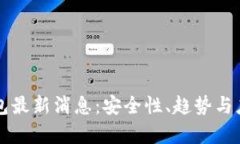 区块链冷钱包最新消息:安全性、趋势与应用前