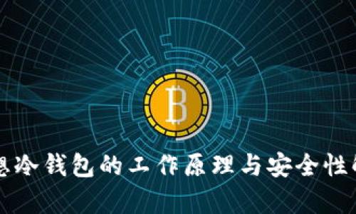 理想冷钱包的工作原理与安全性解析