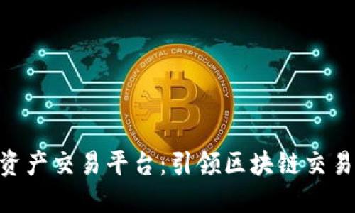 BHE数字资产交易平台:引领区块链交易的新时代