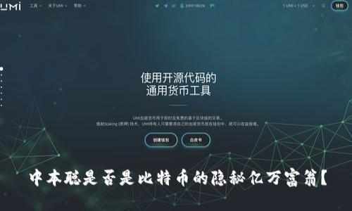 中本聪是否是比特币的隐秘亿万富翁？