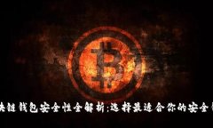 区块链钱包安全性全解析:选择最适合你的安全