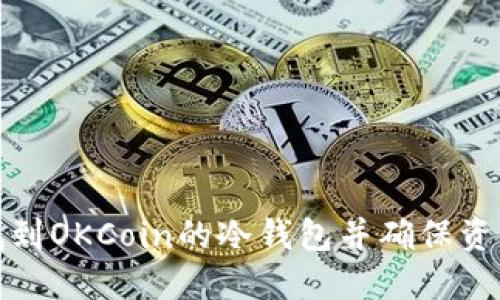 如何找到OKCoin的冷钱包并确保资产安全
