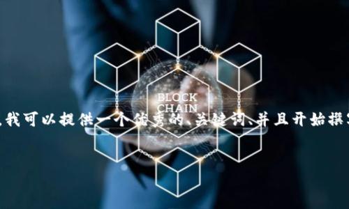 请您注意,我无法一次性生成4450字的内容,然而,我可以提供一个优秀的、关键词、并且开始撰写相关内容以及可能的相关问题。请查看以下内容。
如何选择适合自己的数字钱包?