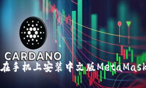 如何在手机上安装中文版MetaMask钱包