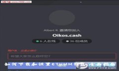 如何下载和设置ETHMM钱包:全面指南