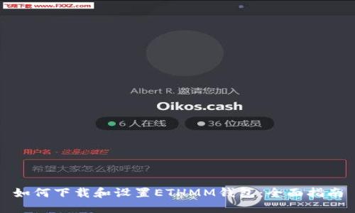 如何下载和设置ETHMM钱包:全面指南